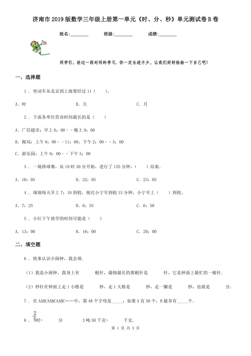 济南市2019版数学三年级上册第一单元《时、分、秒》单元测试卷B卷_第1页
