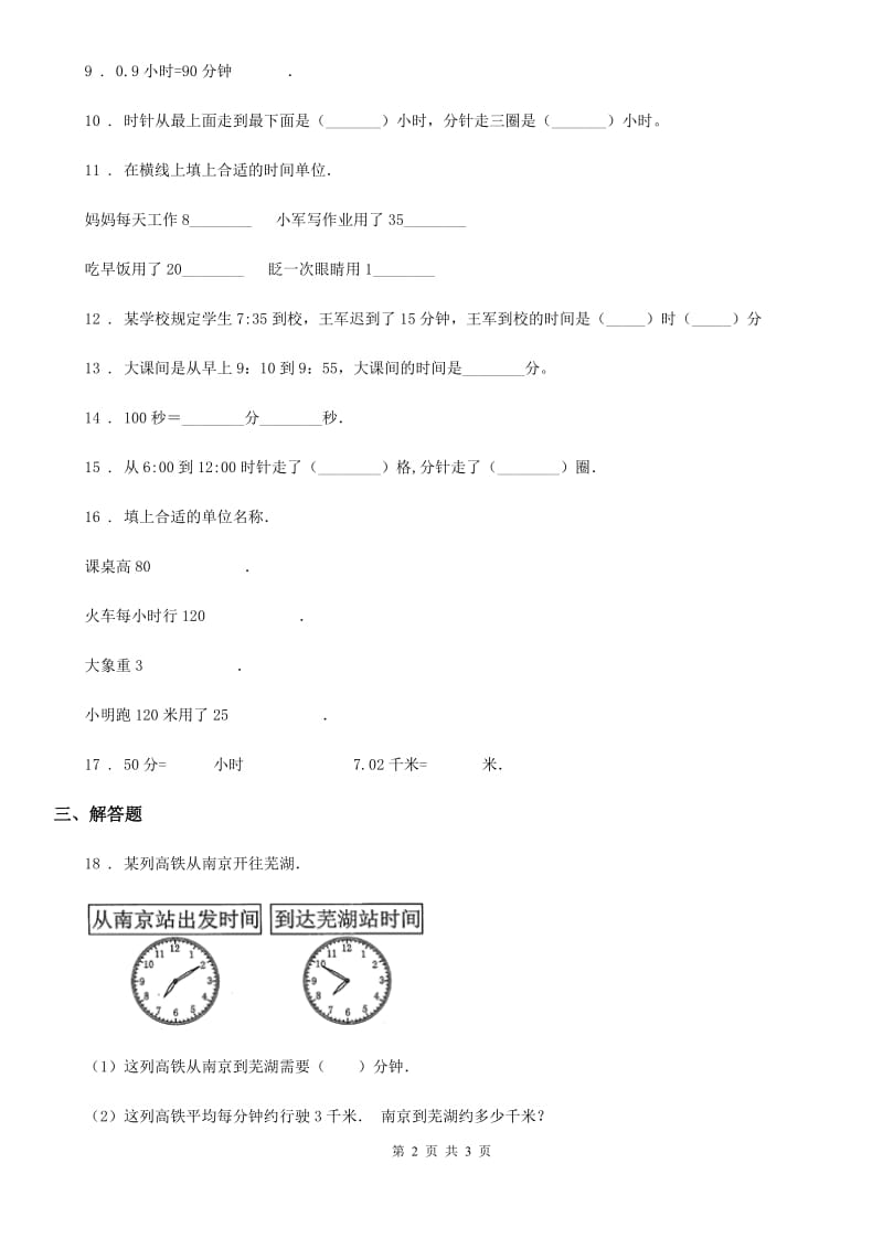 济南市2019版数学三年级上册第一单元《时、分、秒》单元测试卷B卷_第2页