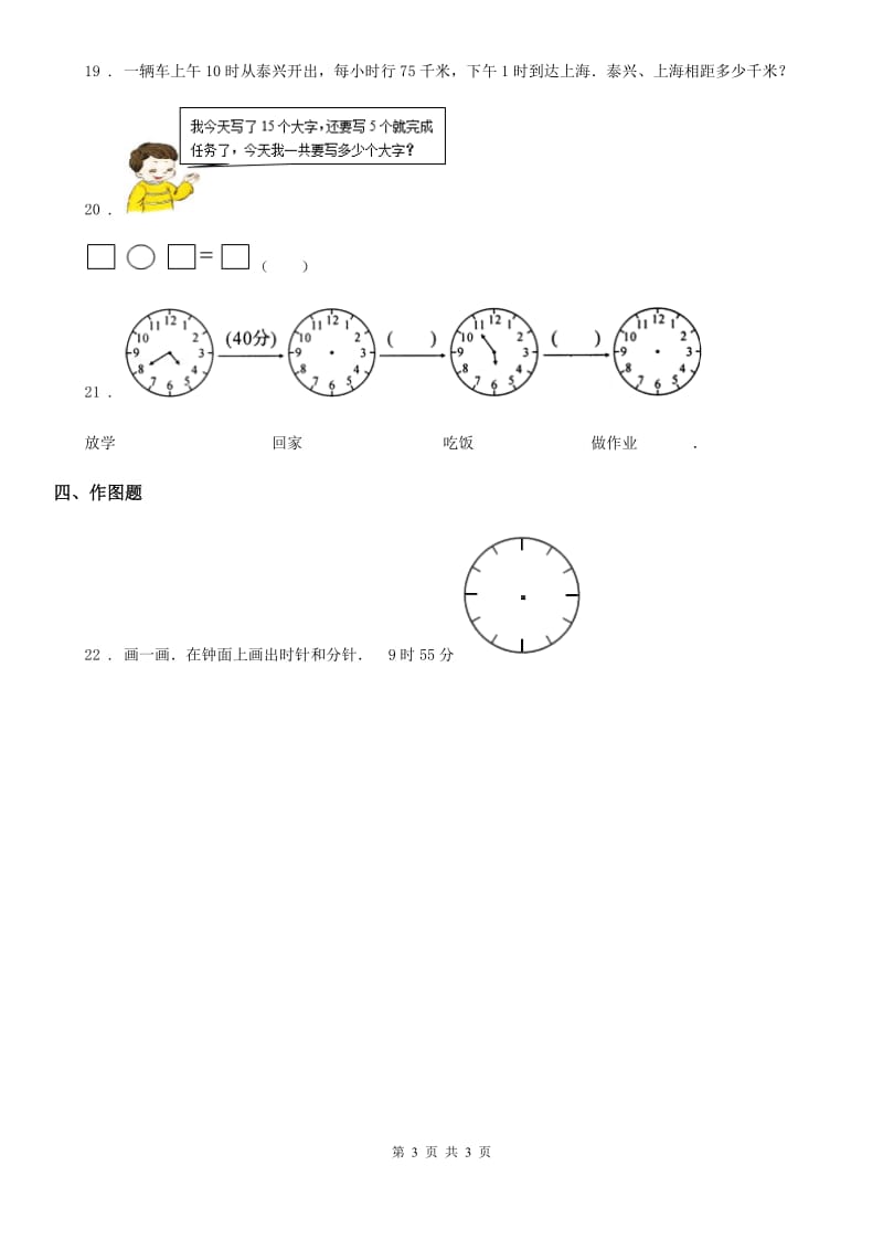 济南市2019版数学三年级上册第一单元《时、分、秒》单元测试卷B卷_第3页