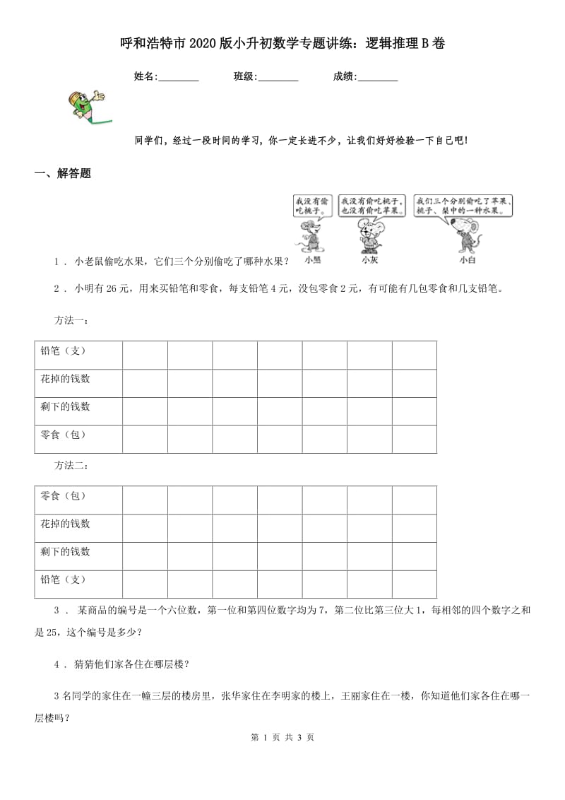 呼和浩特市2020版小升初数学专题讲练：逻辑推理B卷_第1页