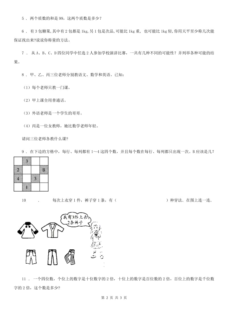 呼和浩特市2020版小升初数学专题讲练：逻辑推理B卷_第2页