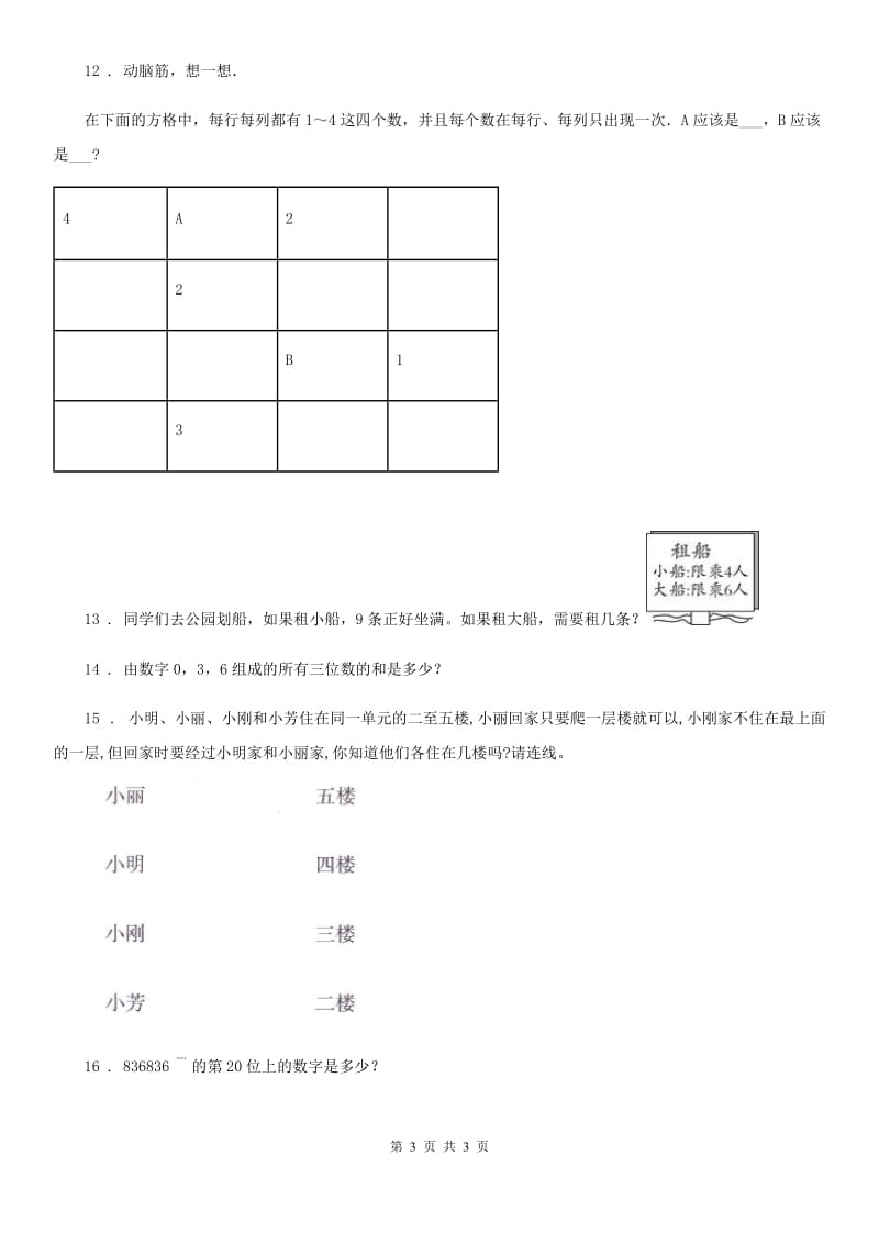 呼和浩特市2020版小升初数学专题讲练：逻辑推理B卷_第3页