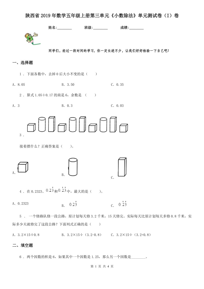 陕西省2019年数学五年级上册第三单元《小数除法》单元测试卷（I）卷_第1页