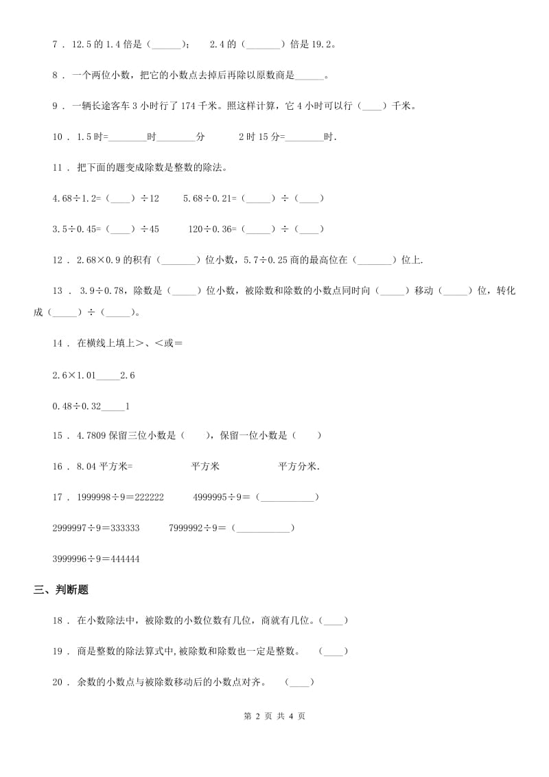 陕西省2019年数学五年级上册第三单元《小数除法》单元测试卷（I）卷_第2页