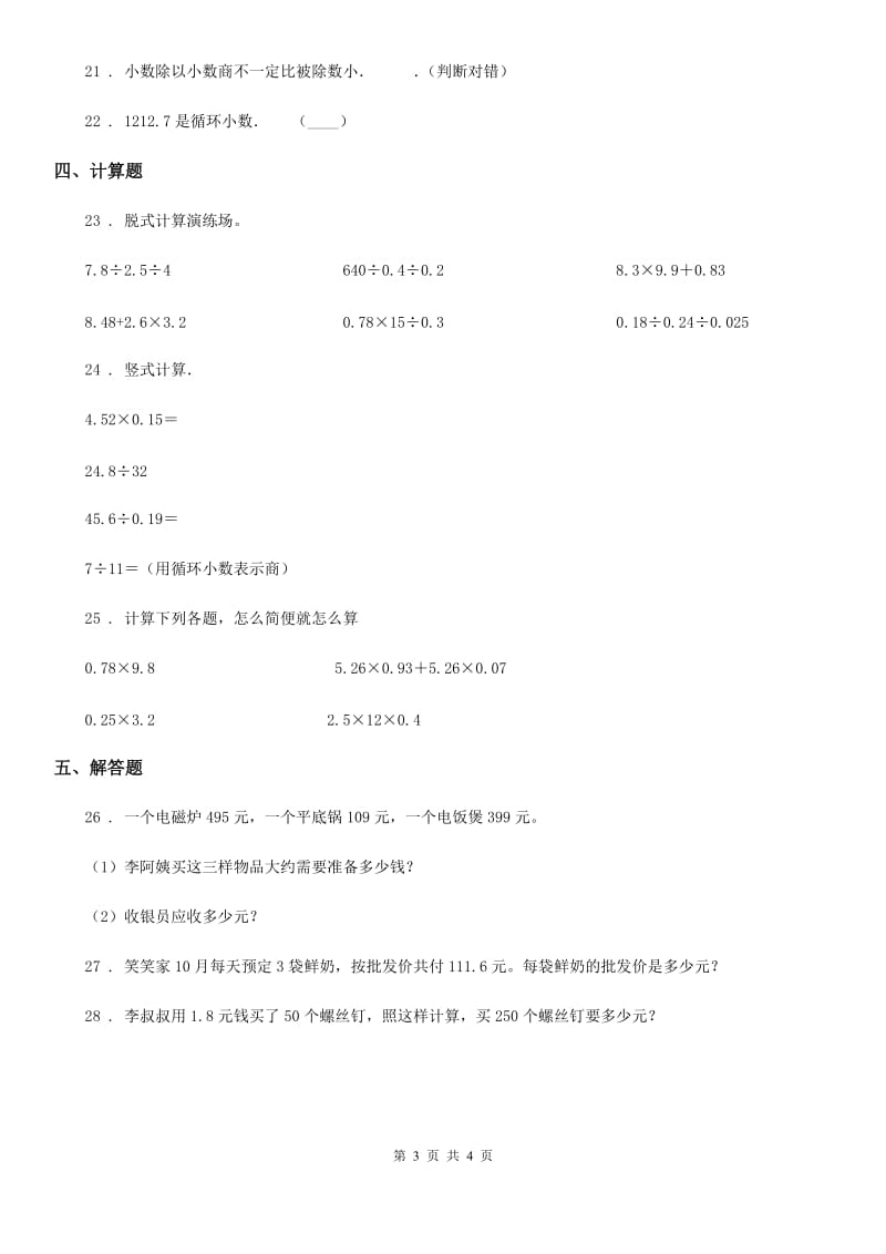 陕西省2019年数学五年级上册第三单元《小数除法》单元测试卷（I）卷_第3页