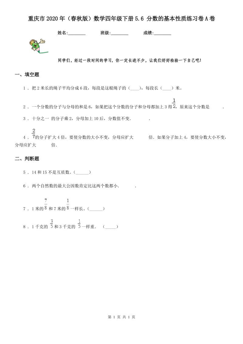 重庆市2020年（春秋版）数学四年级下册5.6 分数的基本性质练习卷A卷_第1页