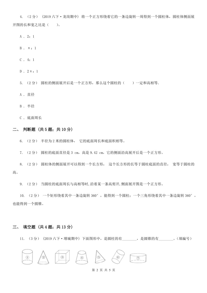 2019-2020学年人教版数学六年级下册3.1.1圆柱的认识（I）卷_第2页