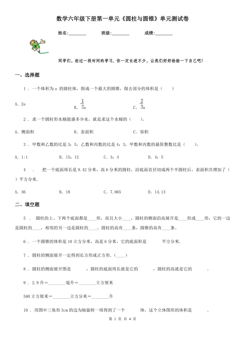 数学六年级下册第一单元《圆柱与圆锥》单元测试卷_第1页