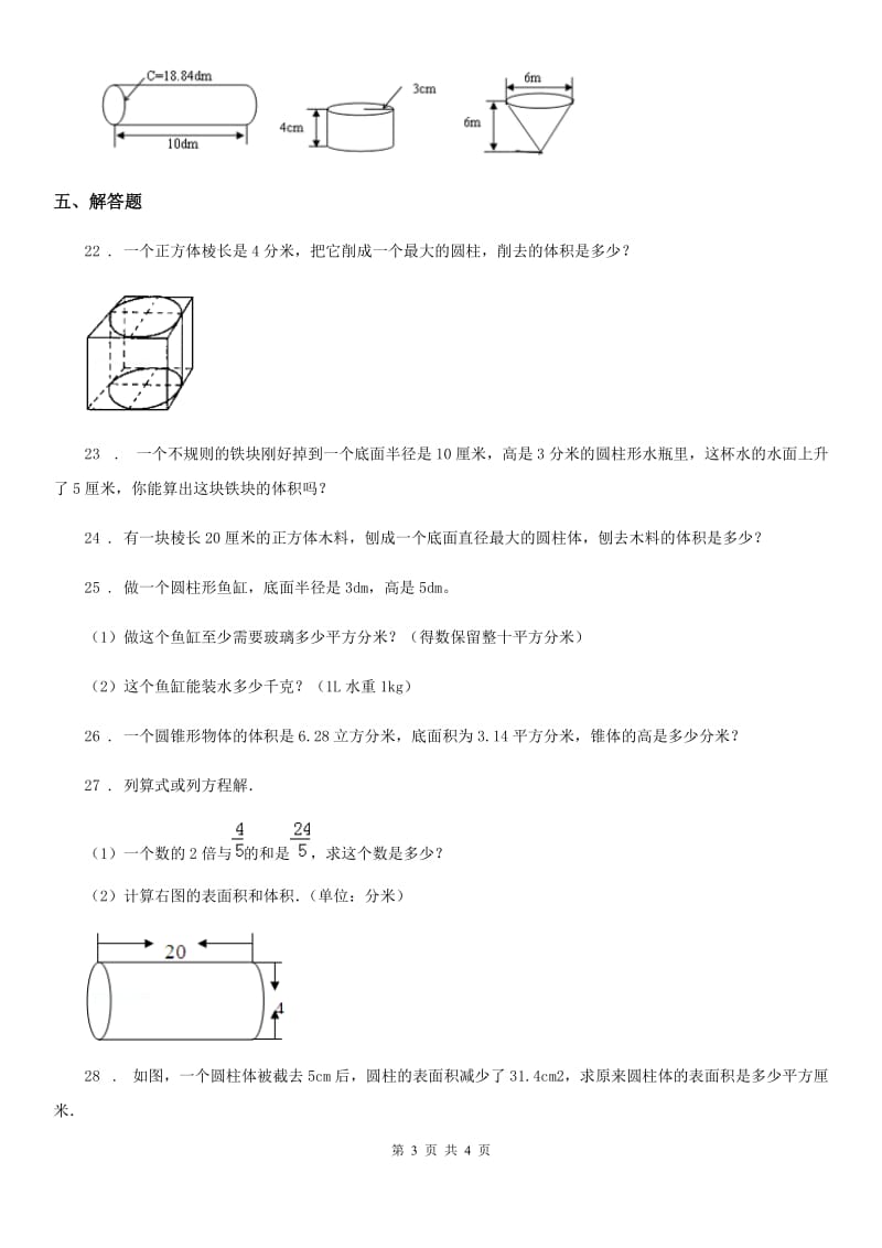 数学六年级下册第一单元《圆柱与圆锥》单元测试卷_第3页