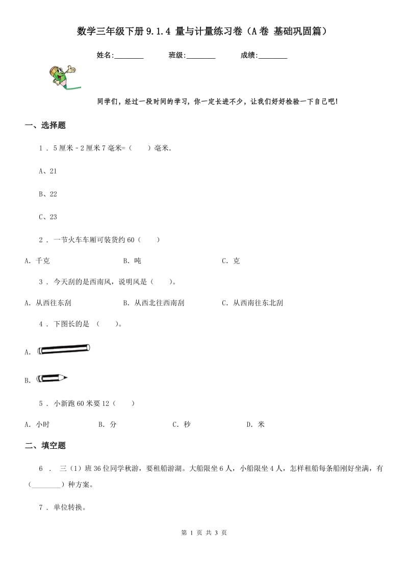 数学三年级下册9.1.4 量与计量练习卷（A卷 基础巩固篇）_第1页