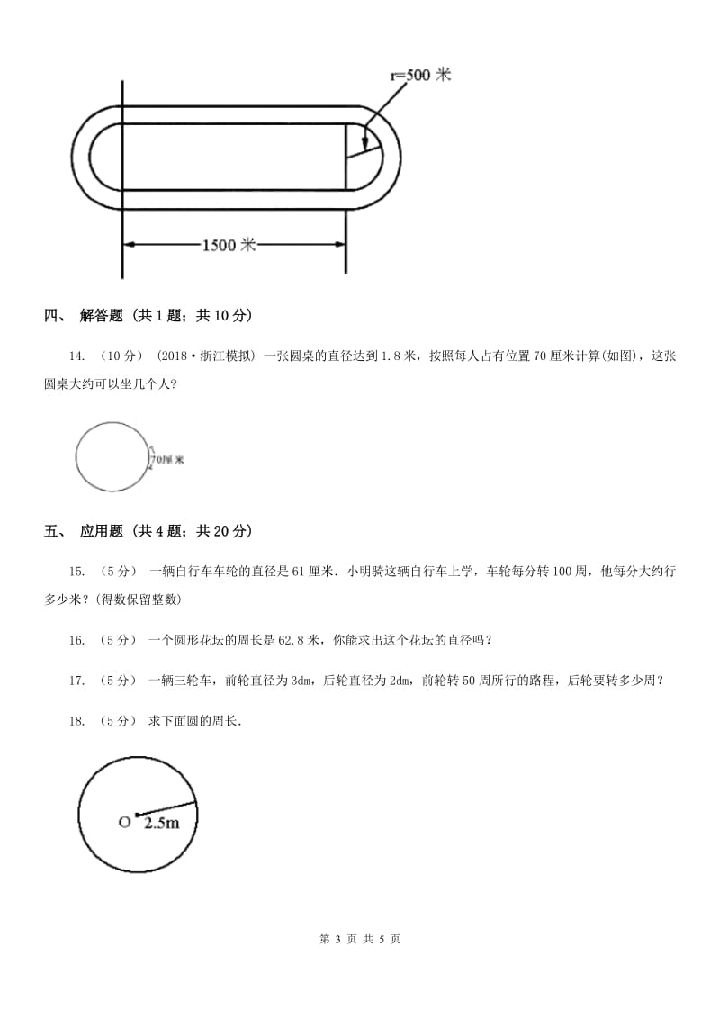 2020年人教版小学数学六年级上册第五单元 圆 第二节 圆的周长 同步训练（I）卷_第3页