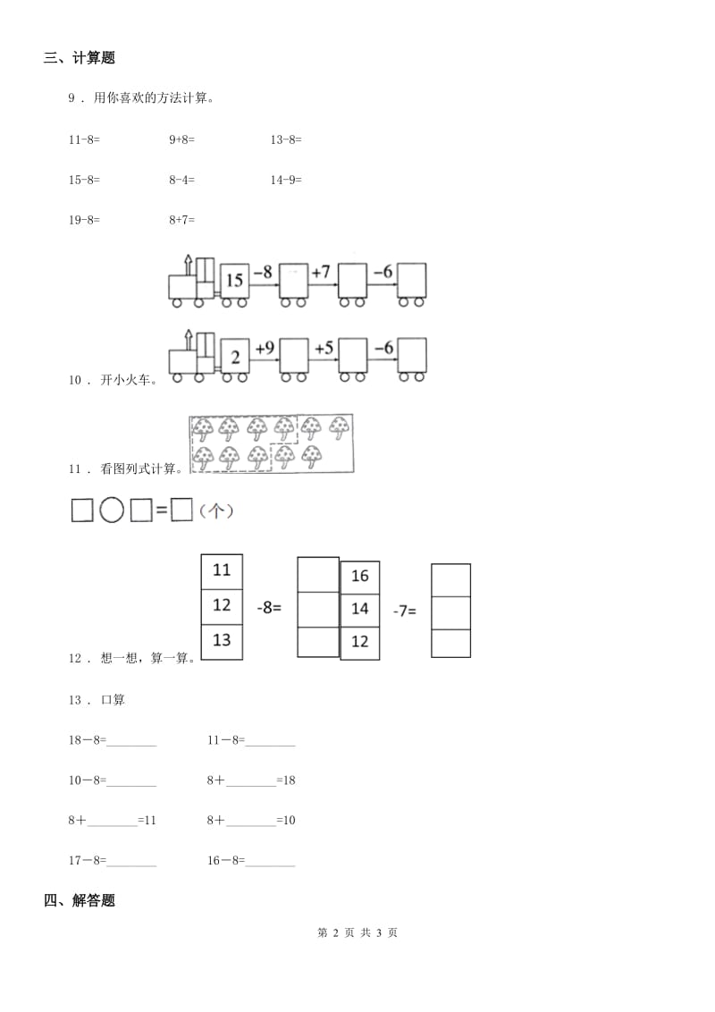 数学一年级下册2.2 十几减8练习卷_第2页