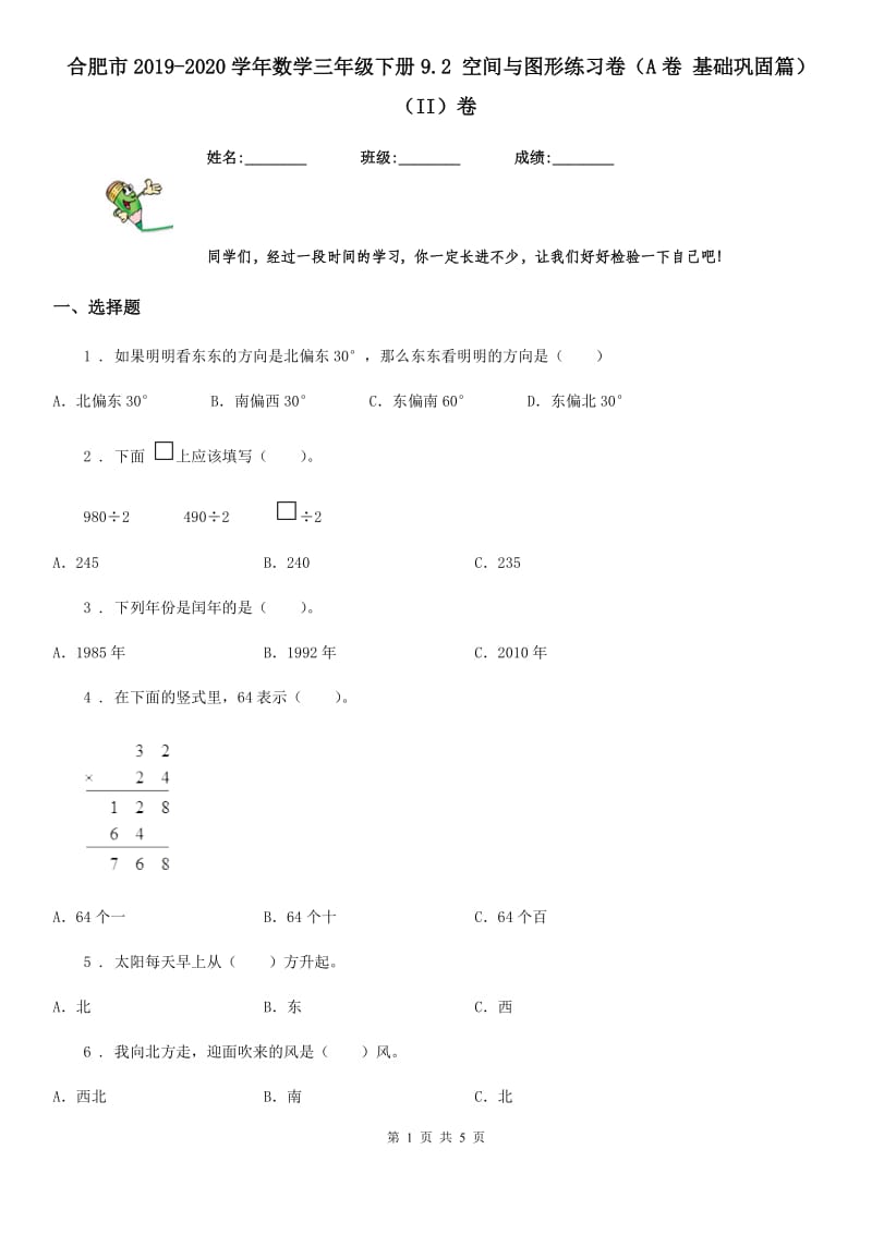 合肥市2019-2020学年数学三年级下册9.2 空间与图形练习卷（A卷 基础巩固篇）（II）卷_第1页