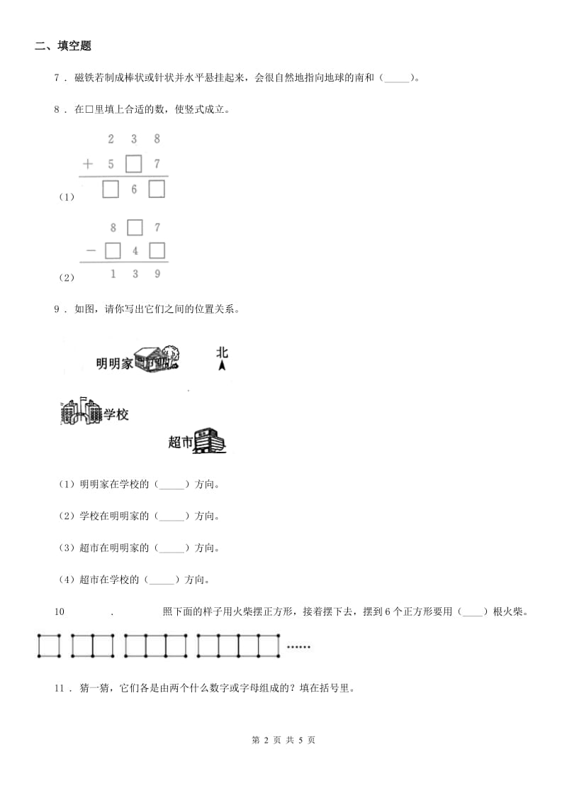 合肥市2019-2020学年数学三年级下册9.2 空间与图形练习卷（A卷 基础巩固篇）（II）卷_第2页