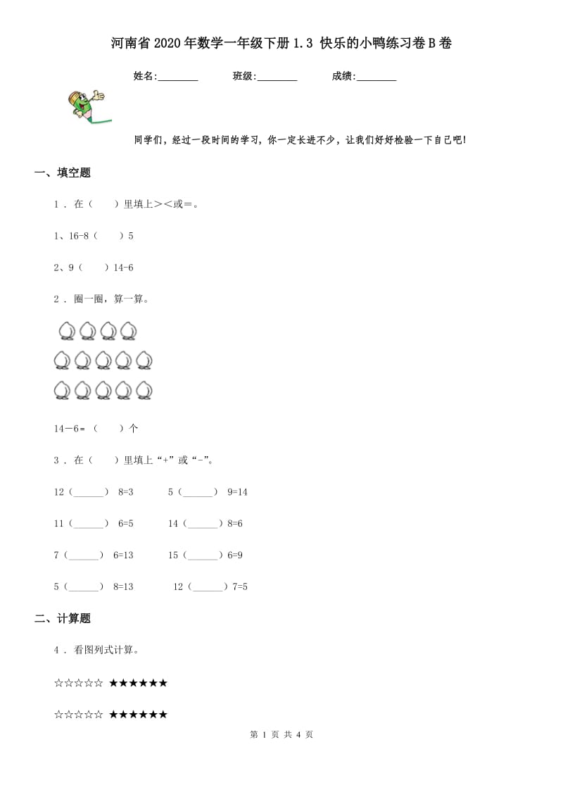 河南省2020年数学一年级下册1.3 快乐的小鸭练习卷B卷_第1页