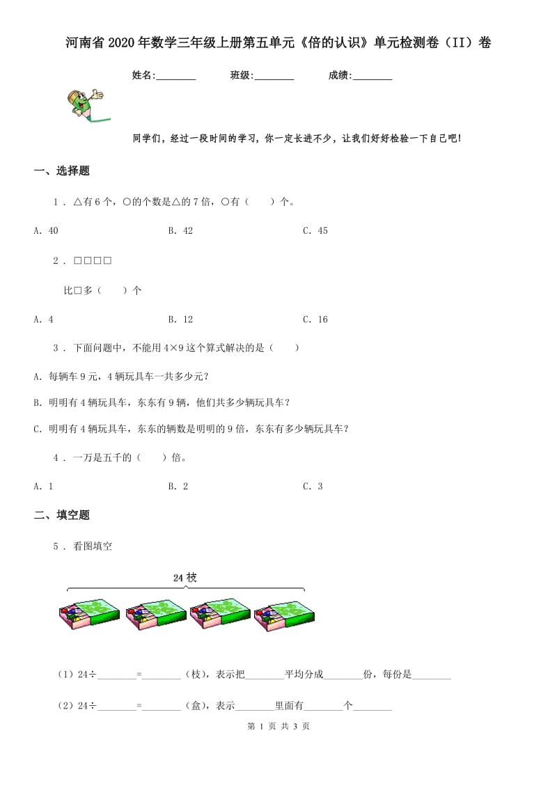 河南省2020年数学三年级上册第五单元《倍的认识》单元检测卷（II）卷_第1页