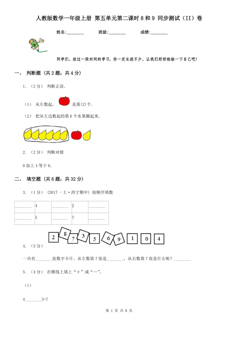 人教版数学一年级上册 第五单元第二课时8和9 同步测试（II）卷_第1页