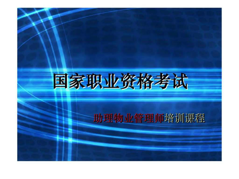 国家职业资格考试助理物业管理师培训课程第二部分《助理物业管理师》_第1页