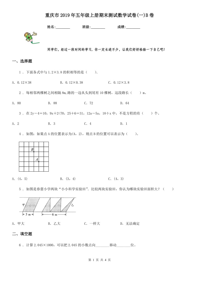 重庆市2019年五年级上册期末测试数学试卷(一)B卷_第1页
