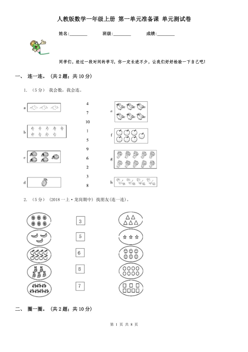 人教版数学一年级上册 第一单元准备课 单元测试卷_第1页