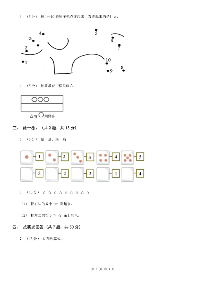 人教版数学一年级上册 第一单元准备课 单元测试卷_第2页