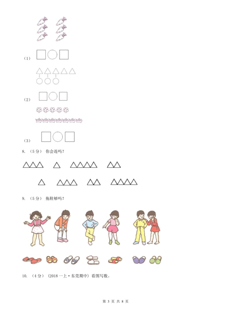 人教版数学一年级上册 第一单元准备课 单元测试卷_第3页