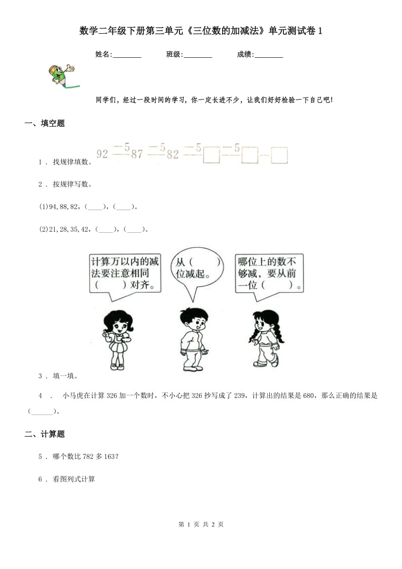 数学二年级下册第三单元《三位数的加减法》单元测试卷1_第1页