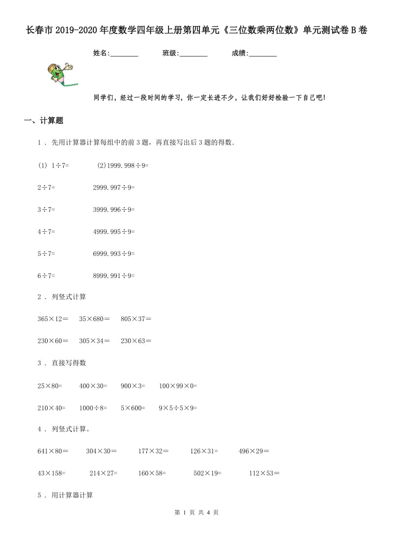 长春市2019-2020年度数学四年级上册第四单元《三位数乘两位数》单元测试卷B卷_第1页