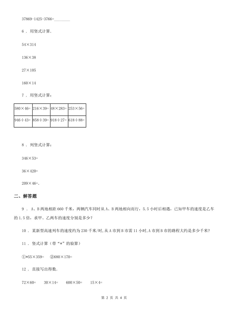 长春市2019-2020年度数学四年级上册第四单元《三位数乘两位数》单元测试卷B卷_第2页