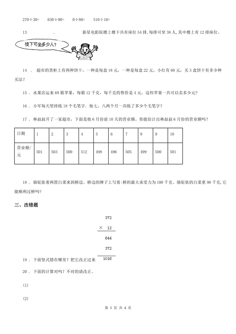 长春市2019-2020年度数学四年级上册第四单元《三位数乘两位数》单元测试卷B卷_第3页