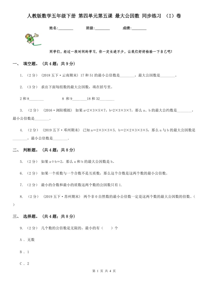 人教版数学五年级下册 第四单元第五课 最大公因数 同步练习 （I）卷_第1页