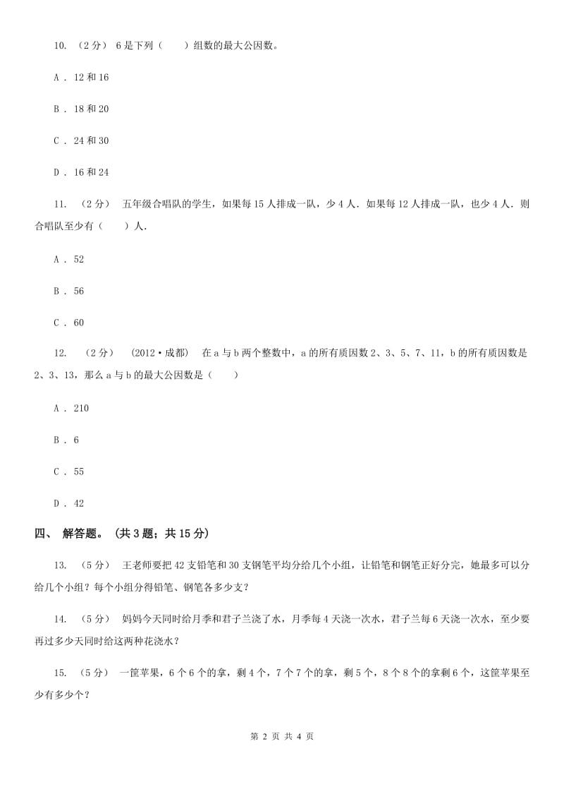 人教版数学五年级下册 第四单元第五课 最大公因数 同步练习 （I）卷_第2页