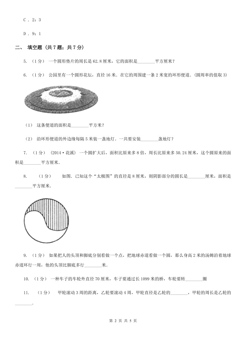 2020年人教版小学数学六年级上册第五单元 圆 确定起跑线 同步训练（II）卷_第2页