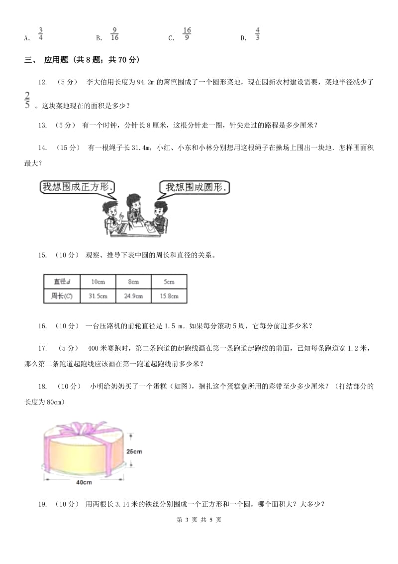 2020年人教版小学数学六年级上册第五单元 圆 确定起跑线 同步训练（II）卷_第3页