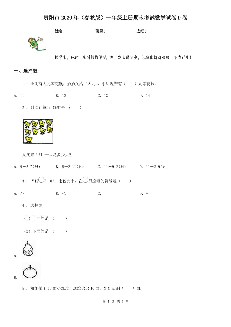 贵阳市2020年（春秋版）一年级上册期末考试数学试卷D卷_第1页