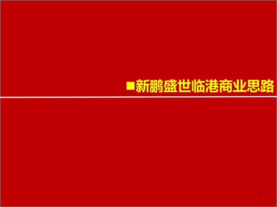 四川宜賓新鵬盛世臨港商業(yè)思路報(bào)告_第1頁(yè)