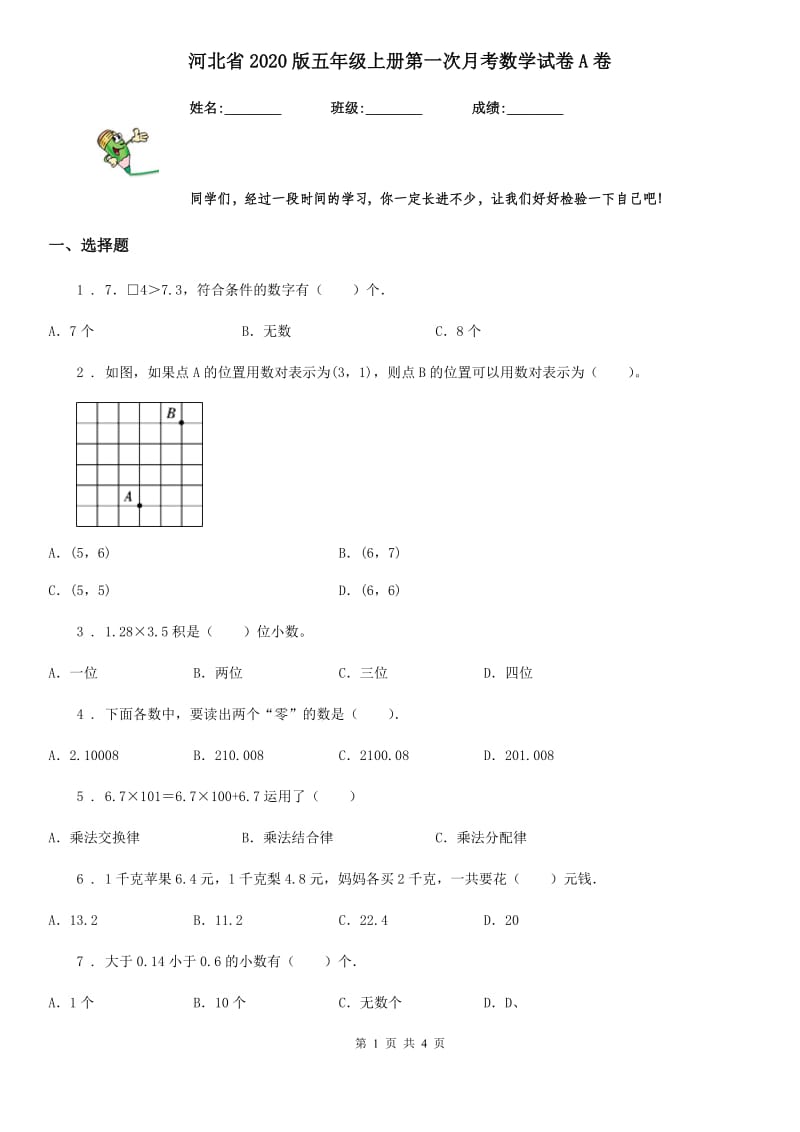 河北省2020版五年级上册第一次月考数学试卷A卷_第1页