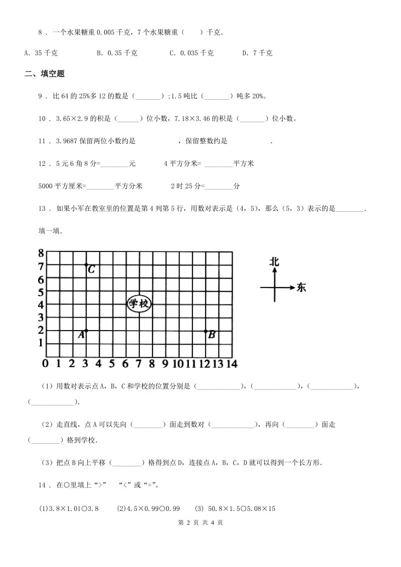 河北省2020版五年级上册第一次月考数学试卷A卷_第2页