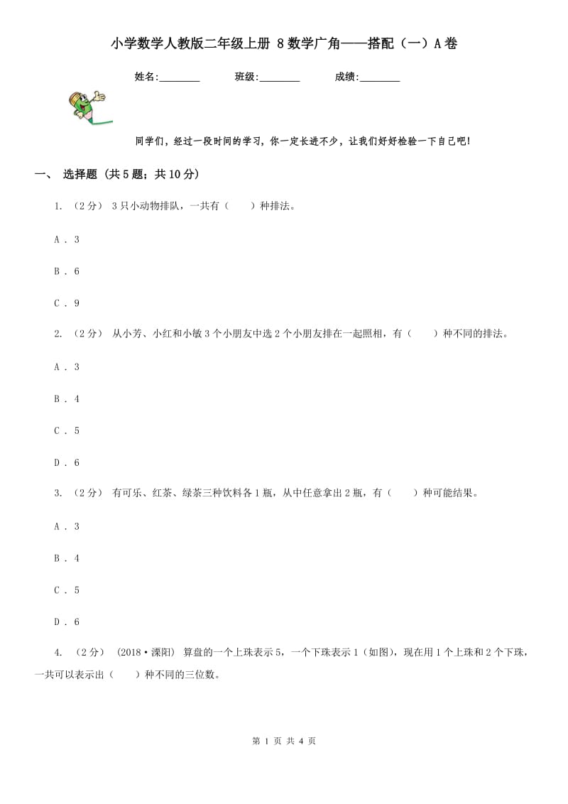 小学数学人教版二年级上册 8数学广角——搭配（一）A卷_第1页