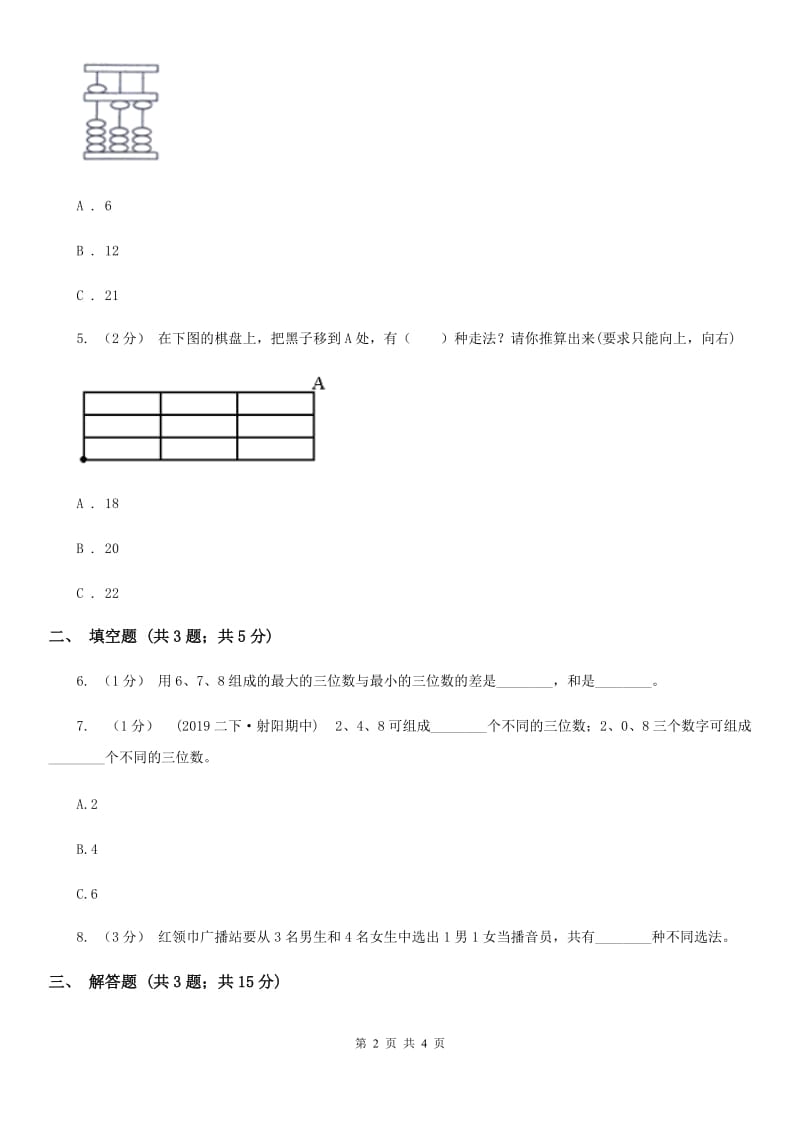 小学数学人教版二年级上册 8数学广角——搭配（一）A卷_第2页