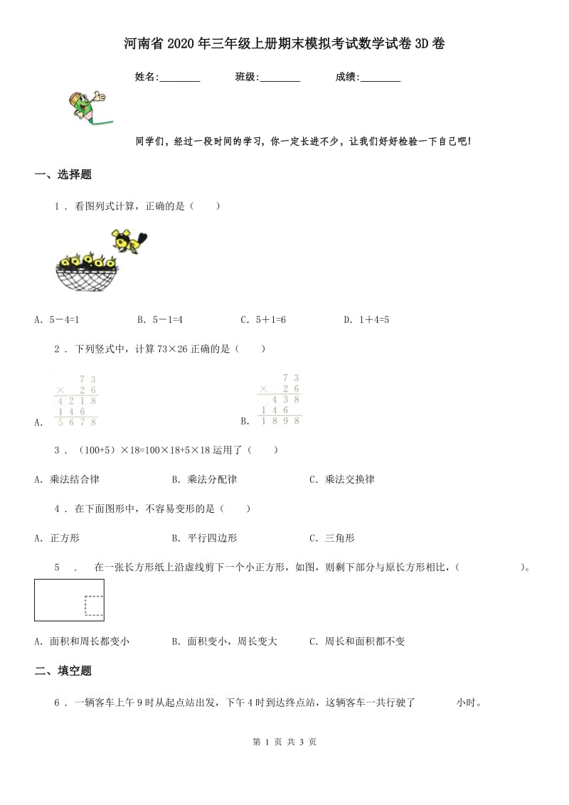 河南省2020年三年级上册期末模拟考试数学试卷3D卷_第1页
