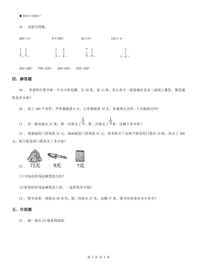 河南省2020年三年级上册期末模拟考试数学试卷3D卷_第3页