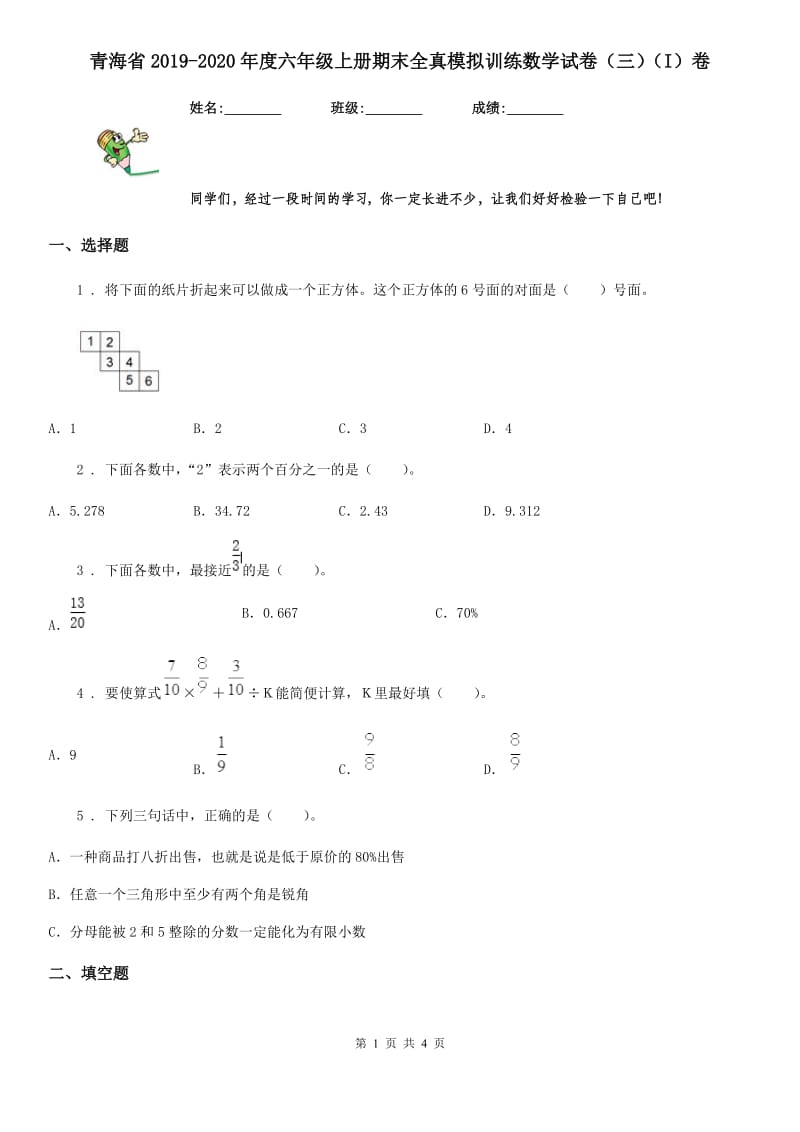 青海省2019-2020年度六年级上册期末全真模拟训练数学试卷（三）（I）卷_第1页