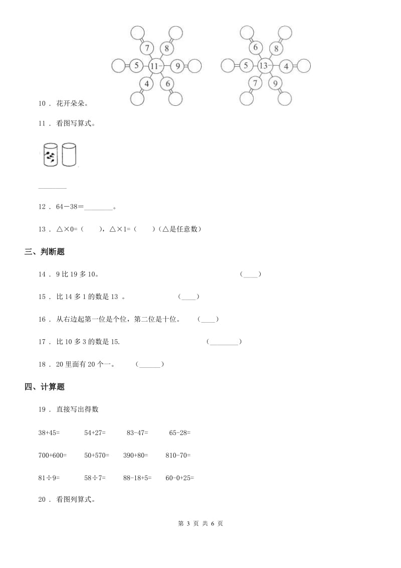 拉萨市2019-2020学年一年级上册期末考试数学试卷A卷_第3页