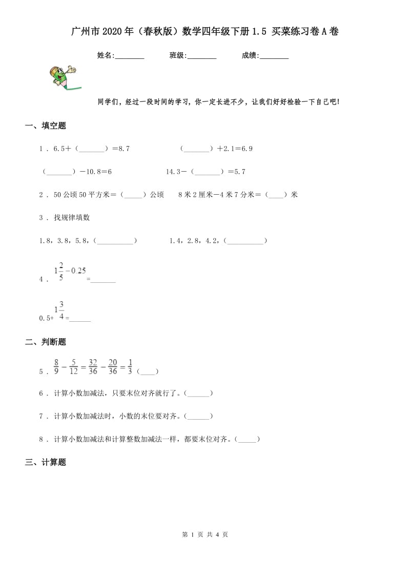 广州市2020年（春秋版）数学四年级下册1.5 买菜练习卷A卷_第1页