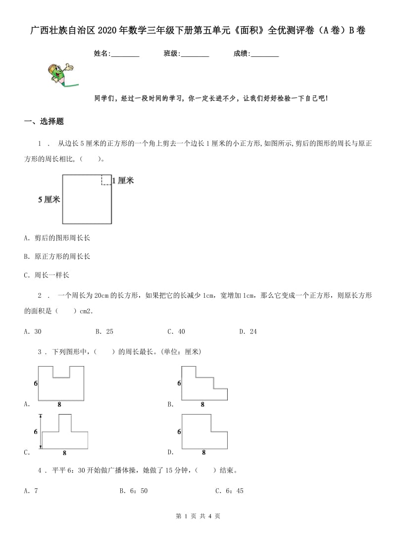 广西壮族自治区2020年数学三年级下册第五单元《面积》全优测评卷（A卷）B卷_第1页