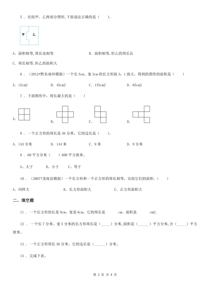 广西壮族自治区2020年数学三年级下册第五单元《面积》全优测评卷（A卷）B卷_第2页