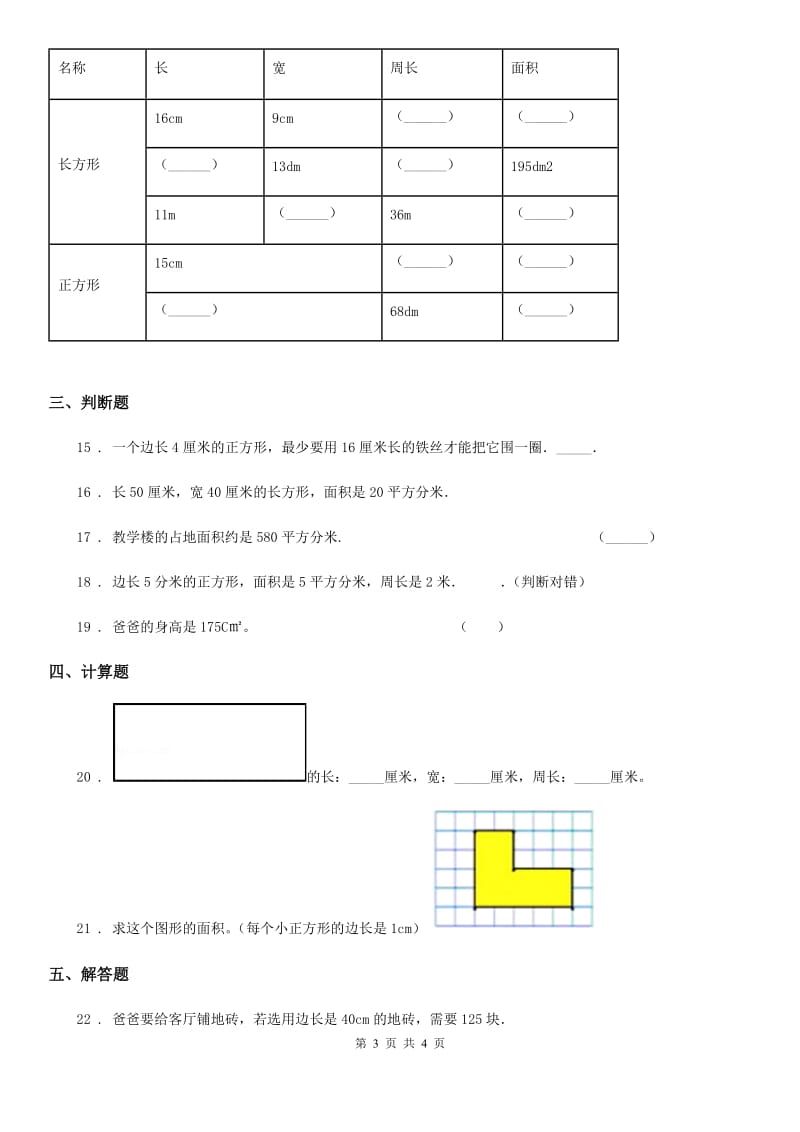 广西壮族自治区2020年数学三年级下册第五单元《面积》全优测评卷（A卷）B卷_第3页