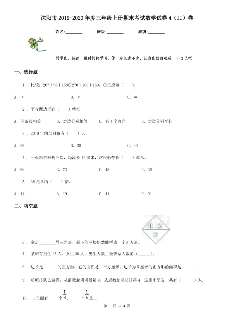 沈阳市2019-2020年度三年级上册期末考试数学试卷4（II）卷_第1页