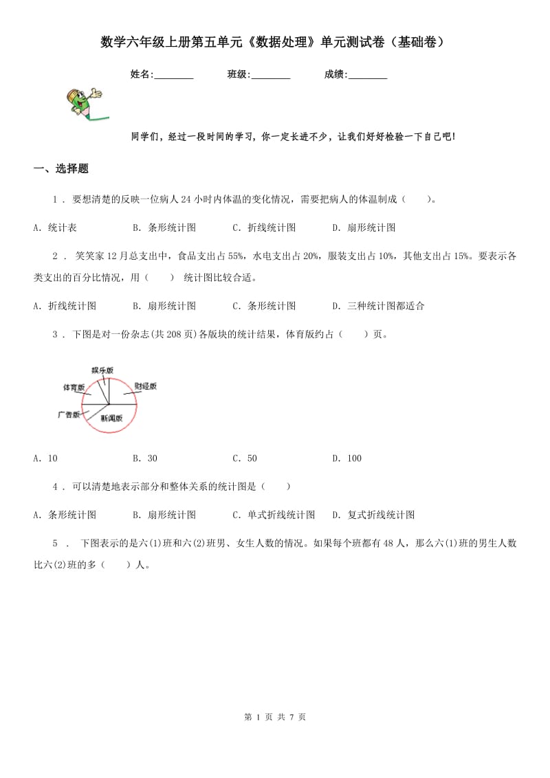 数学六年级上册第五单元《数据处理》单元测试卷（基础卷）_第1页